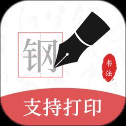钢笔书法软件手机版下载v2.1.9 安卓版