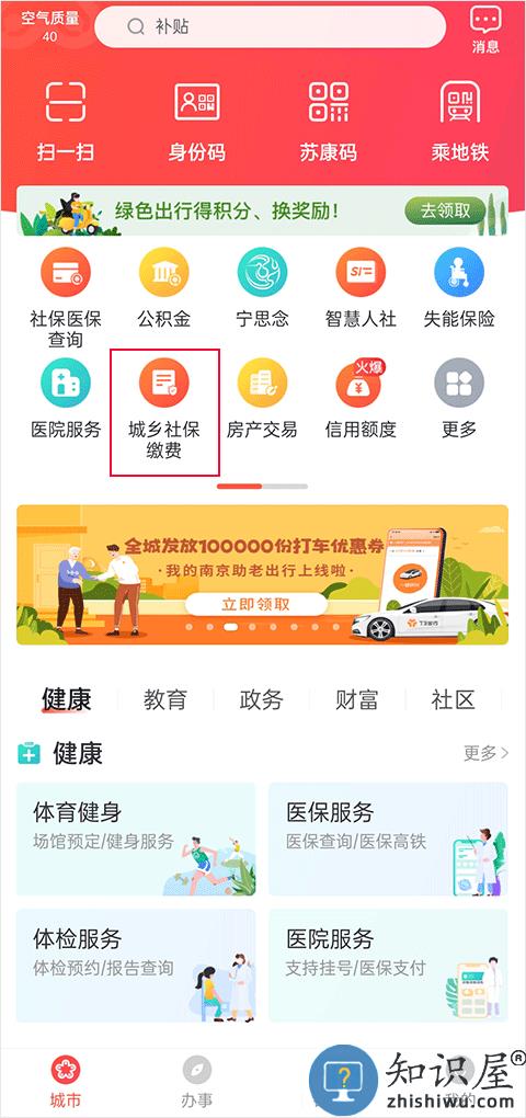 我的南京app代缴社保方法