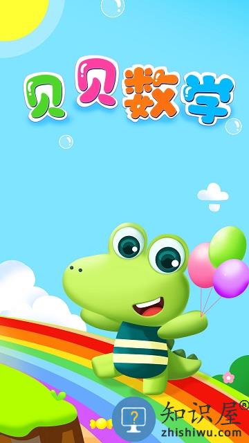 贝贝数学软件下载