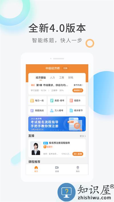 经济师快题库app下载