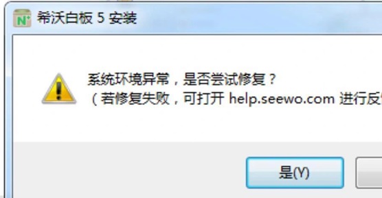win7安装希沃白板5提示系统环境异常怎么解决?
