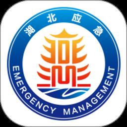 湖北应急平台 v3.0.0 官方安卓版
