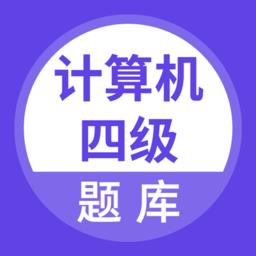 计算机四级考试题库app v5.0.2 安卓免费版