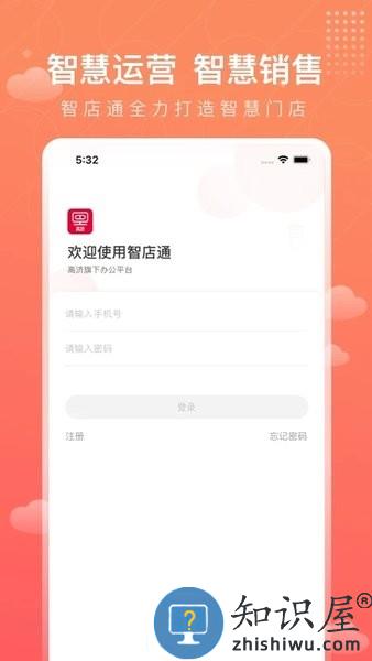 智店通app官方版 智店通高济官方下载