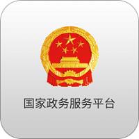 国家政务服务平台下载v2.0.9 安卓官方版