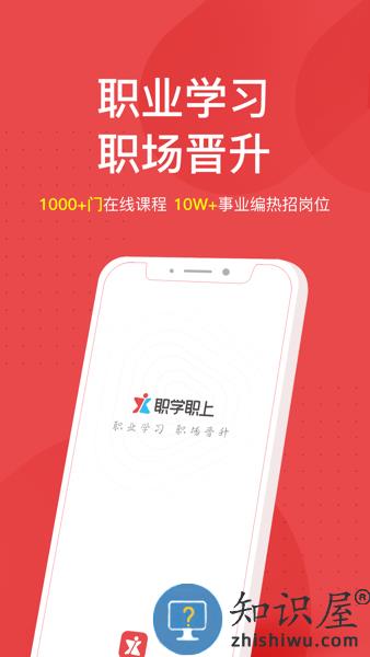 职学职上app