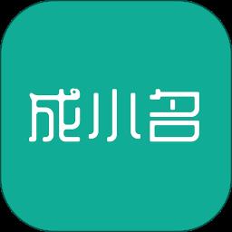 成小名app下载v1.2.10 安卓版