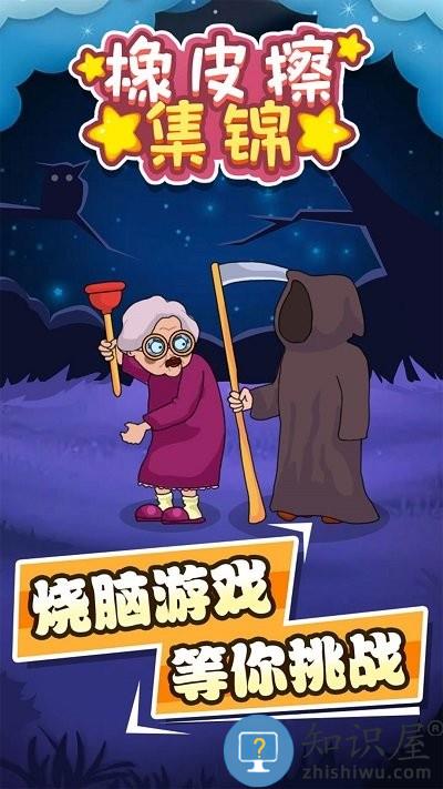 橡皮擦集锦最新版下载