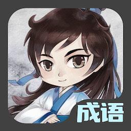 成语接龙达人游戏下载v1.0.0 安卓版