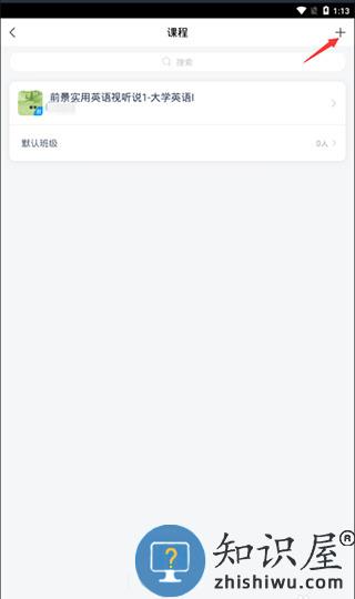 学习通加入课程方法