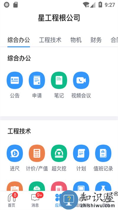 星工程app 星工程管理平台下载