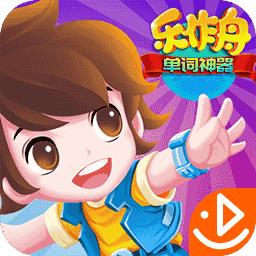 乐作舟单词神器最新版 v1.0.4 安卓版