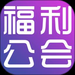 福利公会官方版下载v2.0.62 安卓版