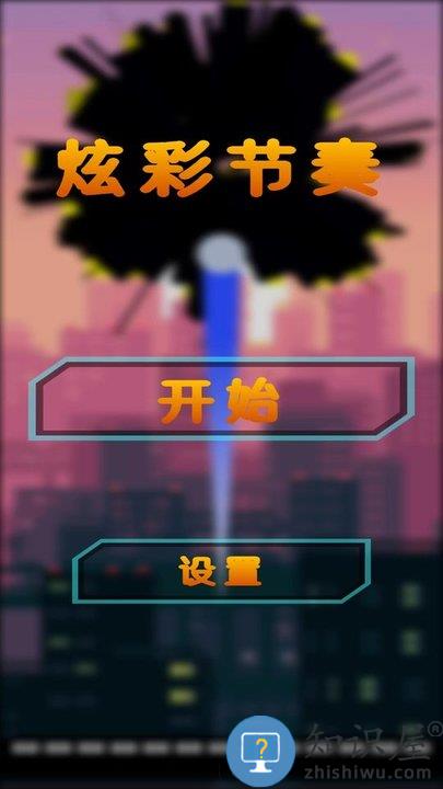 炫彩节奏游戏下载