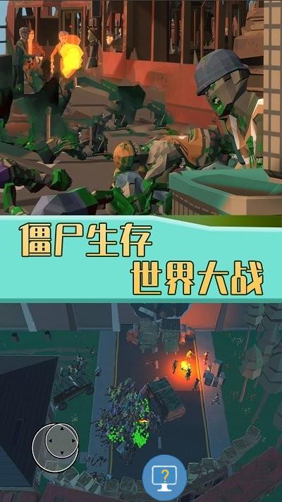 僵尸生存世界大战游戏下载