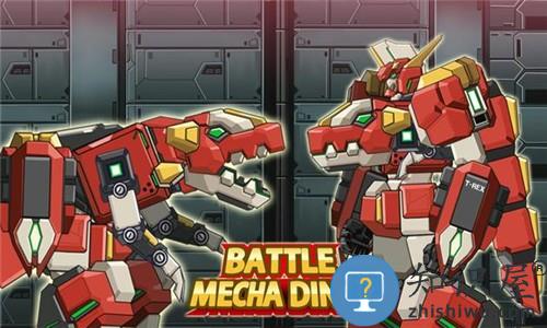 机甲恐龙战争游戏下载