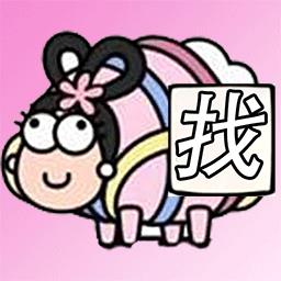 看谁找的快官方版下载v1.0 安卓版