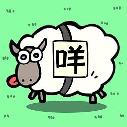 全民一起来挑战羊羊消除游戏下载v2.0 安卓最新版