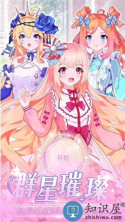 时尚偶像舞会游戏下载安装