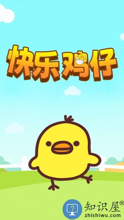快乐鸡仔游戏 快乐鸡仔手机版下载