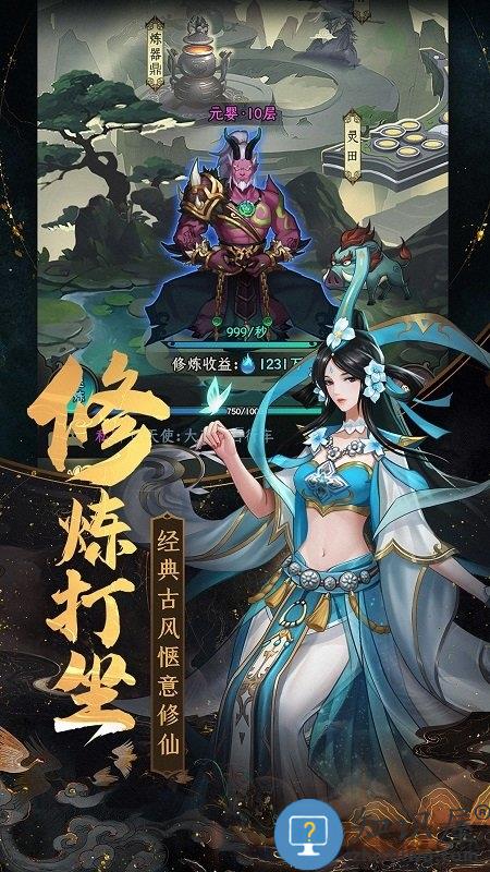 一起来修仙满v版 一起来修仙变态版下载