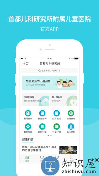 首都儿科研究所附属儿童医院app 首都儿科研究所app下载