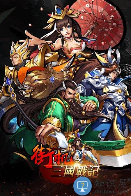 街机之三国战记渠道版 街机之三国战记渠道版手游下载