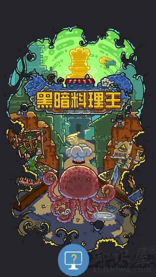 黑暗料理王qq登录最新版 黑暗料理王腾讯版下载