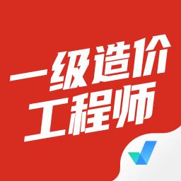 一级造价工程师考试聚题库官方版下载v1.7.1 安卓版