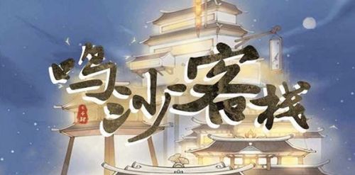 《鸣沙客栈》2024最新食谱配方大全