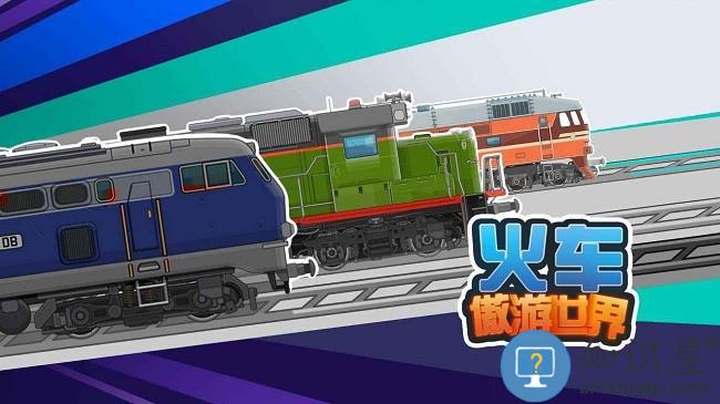 火车傲游世界游戏下载