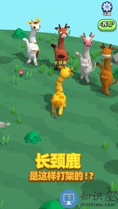 长颈鹿是这样打架的游戏下载