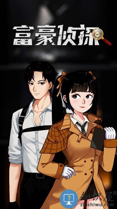 富豪侦探游戏下载