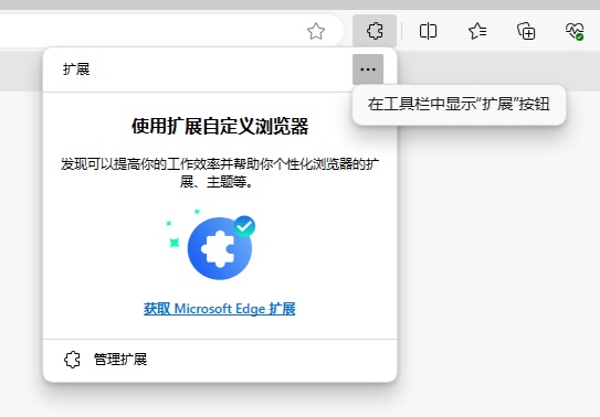 Edge浏览器扩展功能怎么固定在工具栏上?
