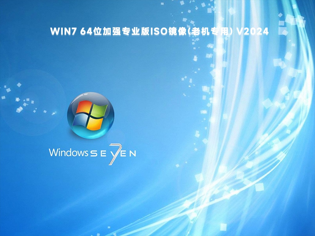 2024年可以用的win7系统镜像推荐(智能安装无需激活)