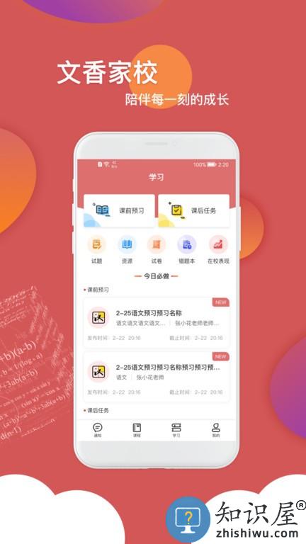 文香家校 文香家校软件