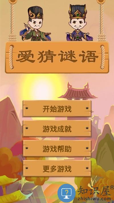 爱猜谜语游戏 爱猜谜语游戏下载