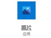 Win10照片应用打开高清大图很慢怎么办?