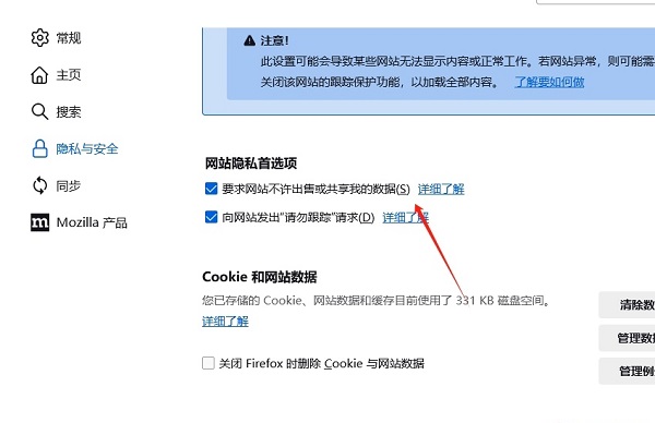 火狐浏览器怎么禁止网站共享个人数据？