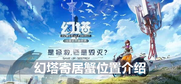 幻塔寄居蟹位置介绍