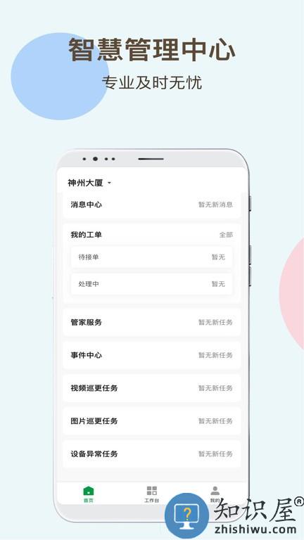 神州智慧物业 神州智慧物业软件