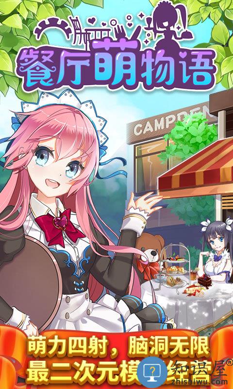 餐厅萌物语百度版本 餐厅萌物语百度客户端下载