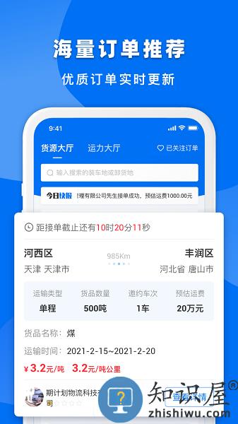明天运企业端软件 明天运企业端app下载