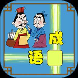成语接龙大闯关手机版下载v10.2 安卓完整版