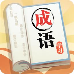 成语大元宝红包版下载v1.34 安卓版