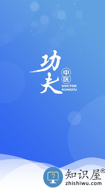 医见通功夫中医 医见通医生端下载