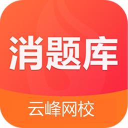 消题库云峰app v1.2.4 安卓版