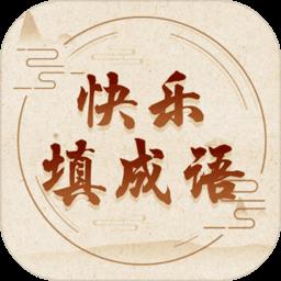 快乐填成语游戏下载v1.02 安卓版