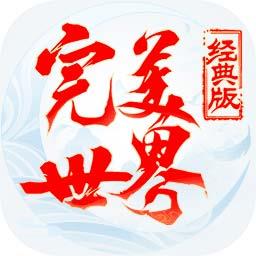 完美世界经典版最初版本下载v1.382.0 安卓版
