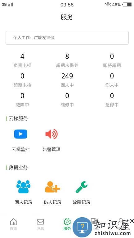 物联保维保手机版 物联保维保软件